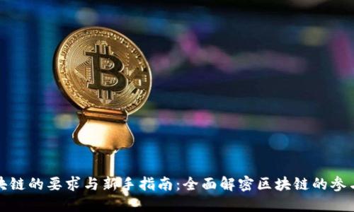玩区块链的要求与新手指南：全面解密区块链的参与条件