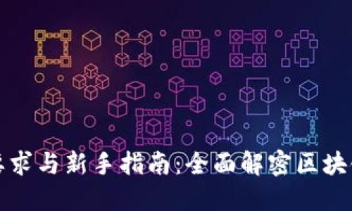 玩区块链的要求与新手指南：全面解密区块链的参与条件