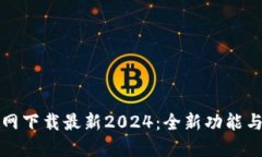 TP钱包官方网下载最新2024：全新功能与安全性提