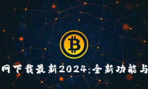 TP钱包官方网下载最新2024：全新功能与安全性提升