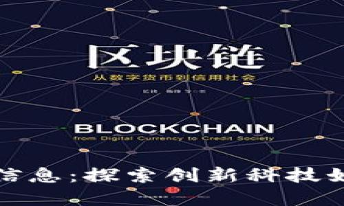 卫星接收区块链信息：探索创新科技如何重塑数据传输
