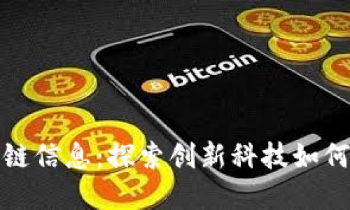卫星接收区块链信息：探索创新科技如何重塑数据传输