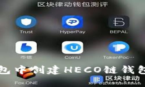 如何在TP钱包中创建HECO链钱包的详细指南