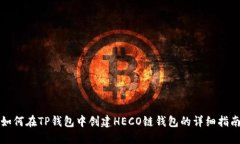 如何在TP钱包中创建HECO链钱包的详细指南