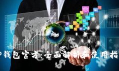 TP钱包官方：全面解析和使用指南