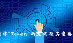 区块链中“Token”的定义及其重要性详解