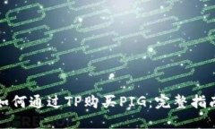 如何通过TP购买PIG：完整指南