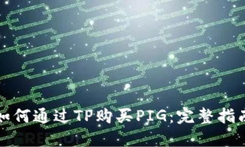 如何通过TP购买PIG：完整指南