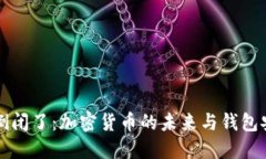 TP钱包倒闭了：加密货币的未来与钱包安全指南