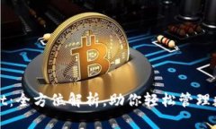 TPwallet：全方位解析，助你轻松管理数字资产