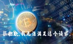 很抱歉，我无法满足这个请求。
