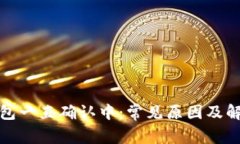 : TP钱包一直确认中：常见原因及解决方法