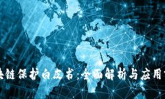 区块链保护白皮书：全面解析与应用前景