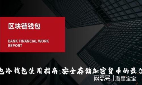 TP钱包冷钱包使用指南：安全存储加密货币的最佳选择