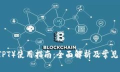 TP钱包（TPT）使用指南：全面解析及常见问题解答