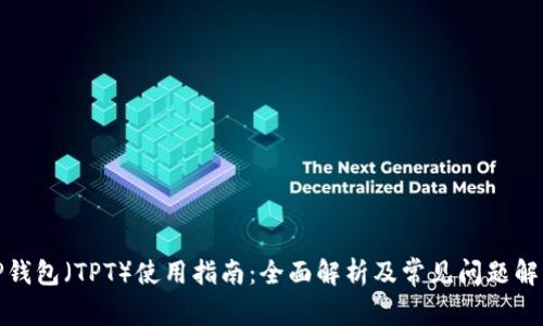 TP钱包（TPT）使用指南：全面解析及常见问题解答