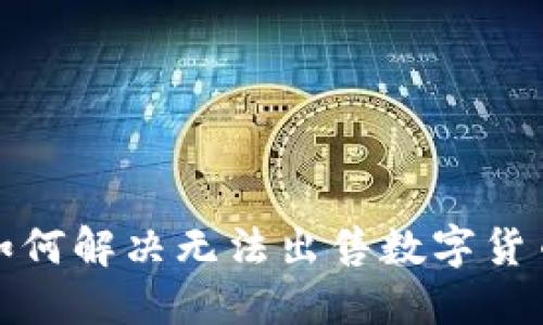 TP钱包如何解决无法出售数字货币的问题