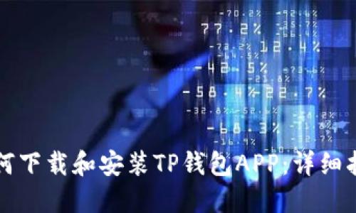 如何下载和安装TP钱包APP：详细指南