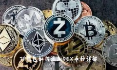 TP钱包如何添加OEX币种详解