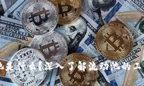 区块链流动池是什么？深入了解流动池的工作原理与应用