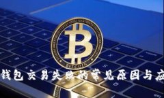 解决TP钱包交易失败的常见原因与应对策略