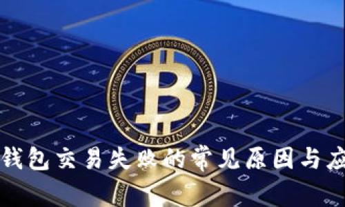解决TP钱包交易失败的常见原因与应对策略