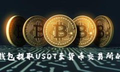 如何从TP钱包提取USDT至货币交易所的详细步骤