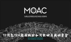 TP钱包TRX转错地址如何撤回与找回资金