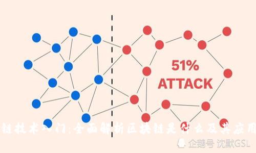 区块链技术入门：全面解析区块链是什么及其应用前景