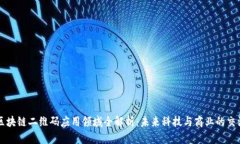 区块链二维码应用领域全解析：未来科技与商业
