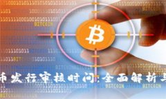 TP钱包代币发行审核时间：全面解析与注意事项