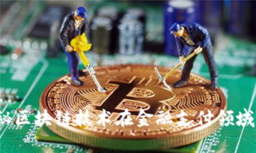 区块链卡：揭秘区块链技术在金融支付领域的应用与前景