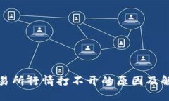 : TP交易所行情打不开的原因及解决方案