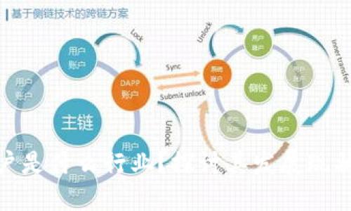 : 区块链商户是什么行业？探讨其发展现状与未来趋势