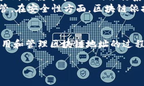   数字区块链地址的意义与应用解析 / 

 guanjianci 区块链地址,数字资产,加密货币,区块链技术 /guanjianci 

引言
在数字经济快速发展的今天，区块链作为一种新兴技术已经渗透进我们生活的方方面面。其中，区块链地址作为数字资产交易的重要组成部分，对理解区块链和加密货币的运作至关重要。本文将全面解析数字区块链地址的意义、功能及其在实际应用中的重要性。

什么是数字区块链地址？
数字区块链地址是用来标识用户在区块链网络中唯一身份的字符串，通常由一组字母和数字组成。类似于银行账户的功能，区块链地址允许用户接收和发送加密资产如比特币、以太坊等。每个地址都对应着一个公钥和一个私钥，用户需要使用私钥来进行资产的转移和管理。

区块链地址的基本组成
区块链地址一般由两个主要部分构成：公钥和私钥。公钥可以被看作是用户的“地址”，用来接收资产；而私钥则是用户的“密码”，用于证明资产的所有权和进行转账。
地址的生成过程通常涉及到哈希算法、椭圆曲线密码学等技术。以比特币为例，用户的公钥首先经过SHA-256哈希函数，然后再经过RIPEMD-160综合处理，从而生成一个长度为42个字符的地址。

数字区块链地址的类型
区块链地址的类型一般可以分为以下几类：
ul
    listrongP2PKH（Pay to Public Key Hash）地址：/strong这是比特币中最常见的地址格式，以“1”开头，代表着一种基础的地址类型，用于直接接收比特币。/li
    listrongP2SH（Pay to Script Hash）地址：/strong以“3”开头，这种地址用于多重签名的操作，增强了安全性和灵活性。/li
    listrongSegWit地址：/strong分为P2WPKH（以“bc1”开头）和P2WSH地址，这种地址形式提高了交易的速度和效率，降低了手续费。/li
/ul

数字区块链地址的意义
数字区块链地址的意义不仅限于资产的归属与转移，还是实现去中心化的基础。在区块链的网络中，去中心化意味着没有单一的控制者，每个用户都是网络的参与者。区块链地址为用户提供了一个匿名而又安全的交易平台，增强了数字资产的流通性。
此外，区块链地址的存在也推动了数字货币的普及与接受。例如，越来越多的商家开始接受比特币支付，促进了跨境电商和传统商业的结合。

数字区块链地址的生成与管理
生成区块链地址的过程并不复杂，用户只需下载特定的数字钱包软件，钱包会自动为用户生成公钥和私钥，从而创建一个新的区块链地址。管理区块链地址也相对简单，用户只需要妥善保管私钥，并定期更新钱包软件以保证安全性。
在管理数字资产时，用户应避免将私钥共享给他人，并定期进行风险评估，确保不被网络攻击或恶意软件侵害。

数字区块链地址的安全性
安全性是数字区块链地址使用过程中最需关注的问题。由于私钥掌握着用户的资产，任何人获取私钥都可能导致用户资产的损失。因此，用户必须采取有效措施提升私钥的安全性。例如，使用硬件钱包存储私钥、开启双因素认证等都是保护私钥的重要方式。
此外，用户还应及时关注网络最新的安全动态，防范钓鱼攻击及其他网络安全威胁。时常更新密码、使用复杂的密码也是提高安全性的重要举措。

常见问题解析

问题1：区块链地址是如何生成的？
区块链地址的生成过程涉及多种加密算法，通常由用户的公钥生成。具体来说，首先，用户需要生成一对密钥（公钥和私钥）。公钥是通过使用椭圆曲线密码学（ECC）生成，而私钥则是一个随机生成的大整数。然后，公钥通过SHA-256与RIPEMD-160哈希函数加密，经过这些过程后，才能得到一个可用于数字存储的地址。

在实际操作中，用户可以在线观看教程，使用特定的软件来简化这个步骤，例如各种钱包软件都已经集成了密钥生成器。确保使用最新的、经过验证的软件是保持安全的关键。

问题2：如何安全地存储区块链地址的私钥？
存储私钥的安全性直接关系到用户资产的安全。常见的安全存储方式包括硬件钱包、冷钱包和热钱包。硬件钱包是最推荐的选择，包括Trezor和Ledger等设备，这些设备离线运行，可以有效抗击黑客的网络攻击。
冷钱包存储方法指的是将私钥存储在没有联网的设备或者纸质上，这种方法虽然安全，但在使用时相对不便。热钱包则是在线钱包，适合频繁交易但安全性相对较弱。用户在选择时需要根据自己的交易习惯和安全需求来进行权衡。

问题3：区块链地址是否可追踪？
区块链交易是公开透明的，这意味着每一笔交易都会被记录在区块链上。虽然用户的区块链地址是匿名的，但交易记录是不可变的。因此，通过分析交易网络，可以部分地追踪到某个地址的交易活动。
为了保护隐私，用户可以定期更换地址，或者使用一些隐私币（如门罗币、Zcash）来增强匿名性。这对于大额交易尤其重要，可以有效防止用户身份被流露。

问题4：区块链地址过期吗？
区块链地址本身并不会过期，只要没有被使用的地址就会永远有效。然而，若用户的私钥一旦遗失，那么与该私钥相关的资产也将永远无法访问，相当于这些资产被“锁死”。因此用户需要确保定期备份私钥，及时管理和更新地址。
对于一些平台的托管钱包，如果长时间未活动，平台可能会关闭用户账户，从而失去对相关地址的控制。因此，用户应根据自己使用的服务平台的规则，定期登录账号进行操作。

问题5：数字区块链地址和传统银行账户有什么不同？
数字区块链地址和传统银行账户有明显的区别。首先，区块链地址是去中心化的，没有单一的控制者，所有交易直接在用户间进行，而传统银行账户则依赖于中心化的银行系统进行监管。
其次，区块链地址通常是匿名的，用户的交易记录虽然公开，但无法直接追溯到个人身份，而传统银行账户则会暴露用户的身份信息，并受法律监管。在安全性方面，区块链依托于密码学提高安全性，但一旦用户失去私钥，资产便无法找回，这在传统银行中是不会发生的，因为银行会有后台记录用户信息。

总结
数字区块链地址是理解区块链和加密货币的重要概念。它不仅支持了去中心化交易的实现，也为新型金融交易方式的诞生做出了巨大贡献。在使用和管理区块链地址的过程中，用户应特别注意安全性，确保资产安全。对于想要深入了解区块链的人而言，掌握数字地址的基本原理是必不可少的一步。 

综上所述，了解和掌握数字区块链地址的相关知识，对促进金融技术的应用发展、实现个人资产管理的有效性等方面都具有重要意义。