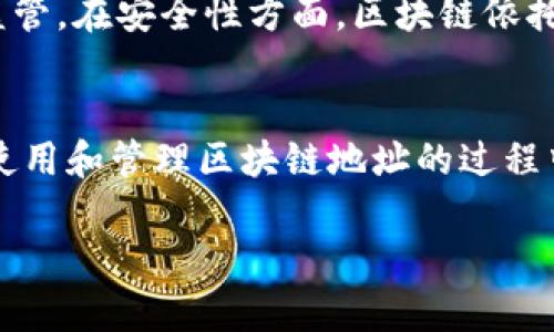   数字区块链地址的意义与应用解析 / 

 guanjianci 区块链地址,数字资产,加密货币,区块链技术 /guanjianci 

引言
在数字经济快速发展的今天，区块链作为一种新兴技术已经渗透进我们生活的方方面面。其中，区块链地址作为数字资产交易的重要组成部分，对理解区块链和加密货币的运作至关重要。本文将全面解析数字区块链地址的意义、功能及其在实际应用中的重要性。

什么是数字区块链地址？
数字区块链地址是用来标识用户在区块链网络中唯一身份的字符串，通常由一组字母和数字组成。类似于银行账户的功能，区块链地址允许用户接收和发送加密资产如比特币、以太坊等。每个地址都对应着一个公钥和一个私钥，用户需要使用私钥来进行资产的转移和管理。

区块链地址的基本组成
区块链地址一般由两个主要部分构成：公钥和私钥。公钥可以被看作是用户的“地址”，用来接收资产；而私钥则是用户的“密码”，用于证明资产的所有权和进行转账。
地址的生成过程通常涉及到哈希算法、椭圆曲线密码学等技术。以比特币为例，用户的公钥首先经过SHA-256哈希函数，然后再经过RIPEMD-160综合处理，从而生成一个长度为42个字符的地址。

数字区块链地址的类型
区块链地址的类型一般可以分为以下几类：
ul
    listrongP2PKH（Pay to Public Key Hash）地址：/strong这是比特币中最常见的地址格式，以“1”开头，代表着一种基础的地址类型，用于直接接收比特币。/li
    listrongP2SH（Pay to Script Hash）地址：/strong以“3”开头，这种地址用于多重签名的操作，增强了安全性和灵活性。/li
    listrongSegWit地址：/strong分为P2WPKH（以“bc1”开头）和P2WSH地址，这种地址形式提高了交易的速度和效率，降低了手续费。/li
/ul

数字区块链地址的意义
数字区块链地址的意义不仅限于资产的归属与转移，还是实现去中心化的基础。在区块链的网络中，去中心化意味着没有单一的控制者，每个用户都是网络的参与者。区块链地址为用户提供了一个匿名而又安全的交易平台，增强了数字资产的流通性。
此外，区块链地址的存在也推动了数字货币的普及与接受。例如，越来越多的商家开始接受比特币支付，促进了跨境电商和传统商业的结合。

数字区块链地址的生成与管理
生成区块链地址的过程并不复杂，用户只需下载特定的数字钱包软件，钱包会自动为用户生成公钥和私钥，从而创建一个新的区块链地址。管理区块链地址也相对简单，用户只需要妥善保管私钥，并定期更新钱包软件以保证安全性。
在管理数字资产时，用户应避免将私钥共享给他人，并定期进行风险评估，确保不被网络攻击或恶意软件侵害。

数字区块链地址的安全性
安全性是数字区块链地址使用过程中最需关注的问题。由于私钥掌握着用户的资产，任何人获取私钥都可能导致用户资产的损失。因此，用户必须采取有效措施提升私钥的安全性。例如，使用硬件钱包存储私钥、开启双因素认证等都是保护私钥的重要方式。
此外，用户还应及时关注网络最新的安全动态，防范钓鱼攻击及其他网络安全威胁。时常更新密码、使用复杂的密码也是提高安全性的重要举措。

常见问题解析

问题1：区块链地址是如何生成的？
区块链地址的生成过程涉及多种加密算法，通常由用户的公钥生成。具体来说，首先，用户需要生成一对密钥（公钥和私钥）。公钥是通过使用椭圆曲线密码学（ECC）生成，而私钥则是一个随机生成的大整数。然后，公钥通过SHA-256与RIPEMD-160哈希函数加密，经过这些过程后，才能得到一个可用于数字存储的地址。

在实际操作中，用户可以在线观看教程，使用特定的软件来简化这个步骤，例如各种钱包软件都已经集成了密钥生成器。确保使用最新的、经过验证的软件是保持安全的关键。

问题2：如何安全地存储区块链地址的私钥？
存储私钥的安全性直接关系到用户资产的安全。常见的安全存储方式包括硬件钱包、冷钱包和热钱包。硬件钱包是最推荐的选择，包括Trezor和Ledger等设备，这些设备离线运行，可以有效抗击黑客的网络攻击。
冷钱包存储方法指的是将私钥存储在没有联网的设备或者纸质上，这种方法虽然安全，但在使用时相对不便。热钱包则是在线钱包，适合频繁交易但安全性相对较弱。用户在选择时需要根据自己的交易习惯和安全需求来进行权衡。

问题3：区块链地址是否可追踪？
区块链交易是公开透明的，这意味着每一笔交易都会被记录在区块链上。虽然用户的区块链地址是匿名的，但交易记录是不可变的。因此，通过分析交易网络，可以部分地追踪到某个地址的交易活动。
为了保护隐私，用户可以定期更换地址，或者使用一些隐私币（如门罗币、Zcash）来增强匿名性。这对于大额交易尤其重要，可以有效防止用户身份被流露。

问题4：区块链地址过期吗？
区块链地址本身并不会过期，只要没有被使用的地址就会永远有效。然而，若用户的私钥一旦遗失，那么与该私钥相关的资产也将永远无法访问，相当于这些资产被“锁死”。因此用户需要确保定期备份私钥，及时管理和更新地址。
对于一些平台的托管钱包，如果长时间未活动，平台可能会关闭用户账户，从而失去对相关地址的控制。因此，用户应根据自己使用的服务平台的规则，定期登录账号进行操作。

问题5：数字区块链地址和传统银行账户有什么不同？
数字区块链地址和传统银行账户有明显的区别。首先，区块链地址是去中心化的，没有单一的控制者，所有交易直接在用户间进行，而传统银行账户则依赖于中心化的银行系统进行监管。
其次，区块链地址通常是匿名的，用户的交易记录虽然公开，但无法直接追溯到个人身份，而传统银行账户则会暴露用户的身份信息，并受法律监管。在安全性方面，区块链依托于密码学提高安全性，但一旦用户失去私钥，资产便无法找回，这在传统银行中是不会发生的，因为银行会有后台记录用户信息。

总结
数字区块链地址是理解区块链和加密货币的重要概念。它不仅支持了去中心化交易的实现，也为新型金融交易方式的诞生做出了巨大贡献。在使用和管理区块链地址的过程中，用户应特别注意安全性，确保资产安全。对于想要深入了解区块链的人而言，掌握数字地址的基本原理是必不可少的一步。 

综上所述，了解和掌握数字区块链地址的相关知识，对促进金融技术的应用发展、实现个人资产管理的有效性等方面都具有重要意义。
