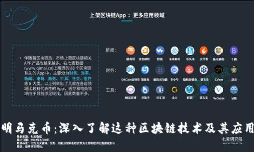 明马克币：深入了解这种区块链技术及其应用