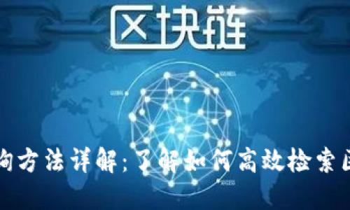 区块链查询方法详解：了解如何高效检索区块链数据