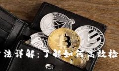 区块链查询方法详解：了解如何高效检索区块链