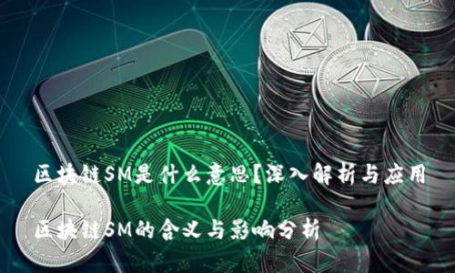 区块链SM是什么意思？深入解析与应用

区块链SM的含义与影响分析
