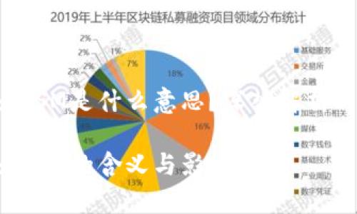 区块链SM是什么意思？深入解析与应用

区块链SM的含义与影响分析