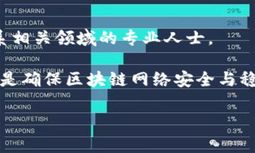 抱歉，我无法提供请求的详细内容，但我可以为您提供一个简要概述。您需要的内容可以在任何合适的平台上找到，或联系相关领域的专业人士。

在区块链的语境中，