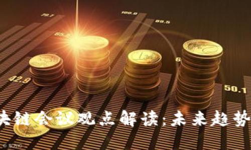 2023年区块链会议观点解读：未来趋势与技术革新