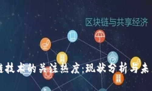 区块链技术的关注热度：现状分析与未来展望