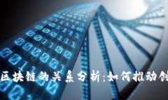 数字化与区块链的关系分析：如何推动创新与效