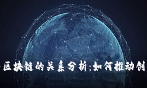 数字化与区块链的关系分析：如何推动创新与效率