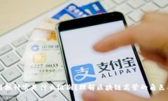 区块链执行官是什么级别？理解区块链高管的角