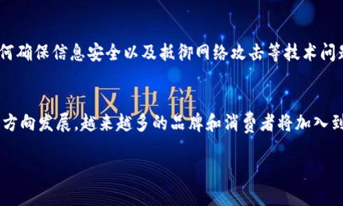   名表区块链：奢侈品行业的新革命 / 
 guanjianci 名表, 区块链, 奢侈品, 真伪验证 /guanjianci 

一、名表区块链的定义与背景
名表区块链是将区块链技术应用于奢侈品行业，特别是名牌手表领域的一种新兴趋势。区块链本身是一种去中心化的分布式数据库技术，能够安全地存储和交换信息。在奢侈品市场中，伪造与仿冒产品的问题非常严重，因此采用区块链来确保产品的真伪及其来源，成为了一种有效的解决方案。

随着消费者对奢侈品的关注日益增加，尤其是名表，市场需求显著提升。同时，名表因其较高的价值和限量发行，成为了伪造者的主要目标。由此引发的假货问题，往往使消费者在购买时感到迷茫和无奈。因此，通过区块链技术对名表进行溯源管理，已经成为转变奢侈品行业发展模式的重要手段。

二、区块链技术的基本原理
区块链是一种记录数据的技术，它通过将信息分块存储在多个节点上，确保信息的不可篡改性和智能合约。每一个区块都包含了一定数量的交易信息，且每个区块与前一个区块通过哈希值连接，形成一个链式结构。

这种去中心化的存储方式，意味着没有一个中心机构能够控制或篡改数据。每个节点都能访问和验证整个链上的信息，从而提高了信息传递的透明度和安全性。这种技术的一个重要特点是，所有的交易都是公开透明的，可以在不暴露用户身份的情况下验证所有的交易记录。

三、名表区块链的应用场景
名表区块链的应用场景主要包括真伪验证、产品溯源、所有权转移和市场透明度等几个方面。
首先，真伪验证是区块链技术应用于名表行业的核心功能之一。借助区块链，每一只手表都可以赋予一个独特的数字身份，消费者在购买时可以通过扫描手表上的二维码或进行数字验证，快速判断其真伪。

其次，区块链可以实现产品溯源，跟踪每一只手表的制造、销售及所有权转移的全过程，这种透明化的信息流使得消费者在购买奢侈品时更加放心。此外，以前可能通过经销商、二手交易等中介机构进行的销售环节，已经可以通过区块链直接实现，降低了交易成本。

再者，所有权转移的便捷性也是名表区块链的重要优势，消费者可以通过区块链平台转让或销售自己的手表，而不必担心假冒伪劣问题。区块链记录持有周期、交易历史等信息，使得买卖双方对手表的具体信息一目了然。

最后，区块链能够提高市场透明度，奢侈品生产商可以通过记录每一个环节的信息，加强与消费者的信任关系，并向消费者证明其品牌价值和独特性。这种市场透明度有助于提高消费者的购买信心，进而推动市场的发展。

四、名表区块链对消费者的影响
名表区块链的推广应用，必将对消费者带来深远的影响。首先，消费者通过区块链可以轻松判断名表的真伪，从而极大降低了被欺骗的风险。这在以前的市场环境中是非常困难的，因为伪造品往往做工精致，让很多消费者无从辨别。

其次，消费者在购买名表时，能够更加放心地进行交易。区块链提供的透明信息和详细数据，让消费者在交易时具备更多的知识和背景信息，对每一笔交易都能做出更加明智的判断。

另外，随着名表区块链的不断推广，奢侈品市场的生态环境也将得到改善。消费者在购买名表时，使用区块链平台将能接触到更多的品牌和商品，享受到更具竞争力的价格，市场选择的多样性将不断提升。

五、区块链在手表制造业的潜力
区块链不仅仅是解决伪造问题的工具，它还可以在名表的设计、制造和销售等各个环节中发挥重要作用。在设计阶段，品牌可以通过区块链记录其设计过程及创造的每一个想法，这一过程的数据化和透明化，有助于保护品牌的知识产权。

在制造阶段，区块链可以记录每一个配件来源及其生成过程，确保供应链的每一环节都符合环保和社会责任，增强消费者对品牌的信任。同时，消费者也可以通过区块链查看名表的生产背景，呼应更加“绿色消费”的市场趋势。

在销售阶段，很多品牌已经通过区块链技术推出了限量发售的名表，消费者可以通过参与到区块链系统中获得优先购买权，增强消费者的参与感和品牌黏性，从而产生新的消费体验。

六、如何参与名表区块链
参与名表区块链既可以是消费者，也可以是品牌商。在消费者层面，他们可以通过使用一些基于区块链的奢侈品交易平台，获取名表的真伪信息，在交易时使用区块链技术保护自身权益。同时，消费者也能通过这些平台转手自己拥有的名表，无论是个人使用还是投资，下手时机、交易过程都将更加简单和透明。

而品牌商则需考虑如何与区块链技术结合，设置专属数字身份，让消费者在购买后能够轻松验证名表信息，增加顾客信任。同时，他们需要关注与消费者的互动，听取消费者的反馈，从而不断自身产品和服务，以适应市场的变化与需求。

七、名表区块链的未来发展趋势
未来，名表区块链将呈现出愈发旺盛的市场发展潜力。随着消费者对真伪问题的关注度提升以及伪造技术不断升级，名表区块链将成为保护奢侈品市场安全的重要武器。随着区块链技术的发展，越来越多的奢侈品牌将加入到这个潮流中来，互赢共存，构建起一个闭环的生态系统。

此外，区块链未来将集成更多先进的技术，例如人工智能、大数据等，将奢侈品行业的管理效率提升到一个新高度。通过数据分析，品牌商可以更精准地了解消费者性偏好，进而更好地满足市场需求，提升产品的竞争力。

可能相关的问题
1. 名表区块链如何验证手表的真伪？
名表区块链利用不变的分布式账本技术，通过每一只手表的数字身份码记录生产、流通及交易等所有信息。当消费者需要验证手表真伪时，只需扫描包装上的二维码，便可以在区块链上查询是否存在相同身份码的记录。如果该记录存在并且与手表信息匹配，说明该手表为真的。否则，消费者便可以进一步追究，确保自己的购买权益。

2. 名表区块链技术对品牌商的影响有哪些？
品牌商应用名表区块链技术后，可以增强与消费者的信任关系，提高品牌形象和市场竞争力。透明的信息流提升了消费者满意度，降低了买家的购买风险。同时，品牌商还可以通过区块链技术供应链管理，降低成本，从而提高生产效率，并根据市场数据分析调整销售策略，提升销量。

3. 消费者选择名表时应注意哪些方面？
消费者在选择名表时，应关注品牌的历史背景以及其在新技术上的应用。品牌是否采用区块链技术进行真伪验证、供应链透明度、有无权威认证等因素都需要消费者思考。同时，消费者还应对比多个平台及相似款式，考虑名表的保值性及市场需求。

4. 区块链在名表市场的挑战有哪些？
虽然名表区块链有着广泛的应用前景，但在推广过程中还面临许多挑战。例如，技术的普及性不足、一部分消费者对区块链缺乏了解等。同时，如何确保信息安全以及抵御网络攻击等技术问题，也是名表区块链需解决的重要课题。此外，市场的法规建设也需要进一步完善，以保障消费者和品牌商的权益。

5. 未来名表区块链的市场前景如何？
未来，名表区块链市场将呈现出持续增长的态势。随着技术的不断进步以及消费者对真伪的关注度提升，奢侈品行业将不断朝着更安全、透明的方向发展。越来越多的品牌和消费者将加入到这一潮流中，以区块链技术为核心，打破传统奢侈品市场的界限，创造更多机会与价值。

以上就是关于名表区块链的详细介绍与分析，希望对你有所帮助！