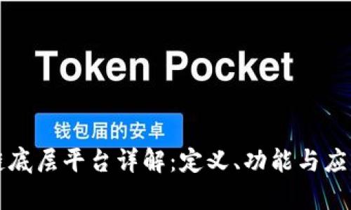 区块链底层平台详解：定义、功能与应用前景