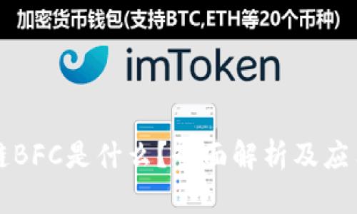 区块链BFC是什么？全面解析及应用前景